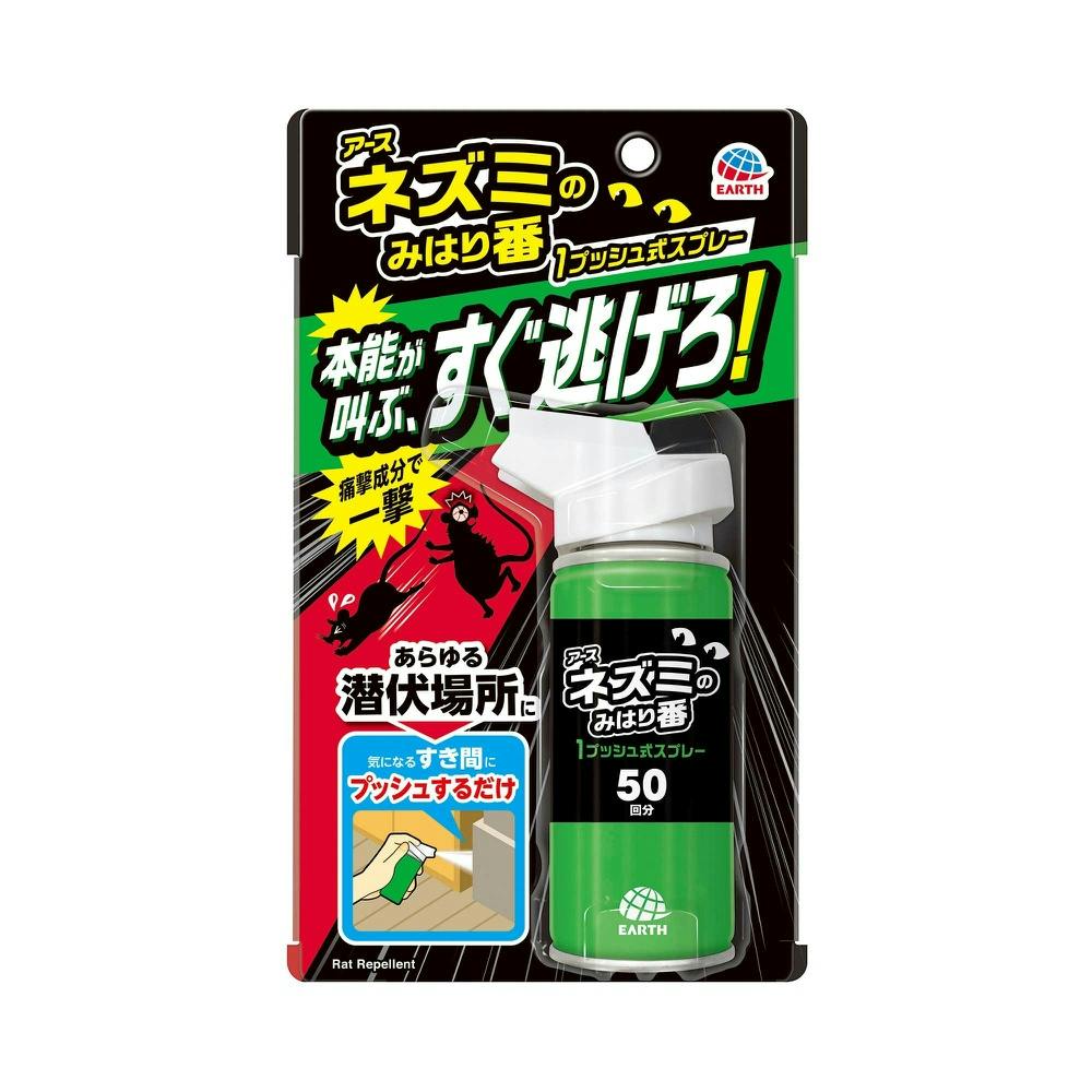 ネズミのみはり番 1プッシュ式スプレー 50回分 ×1点 【送料込み