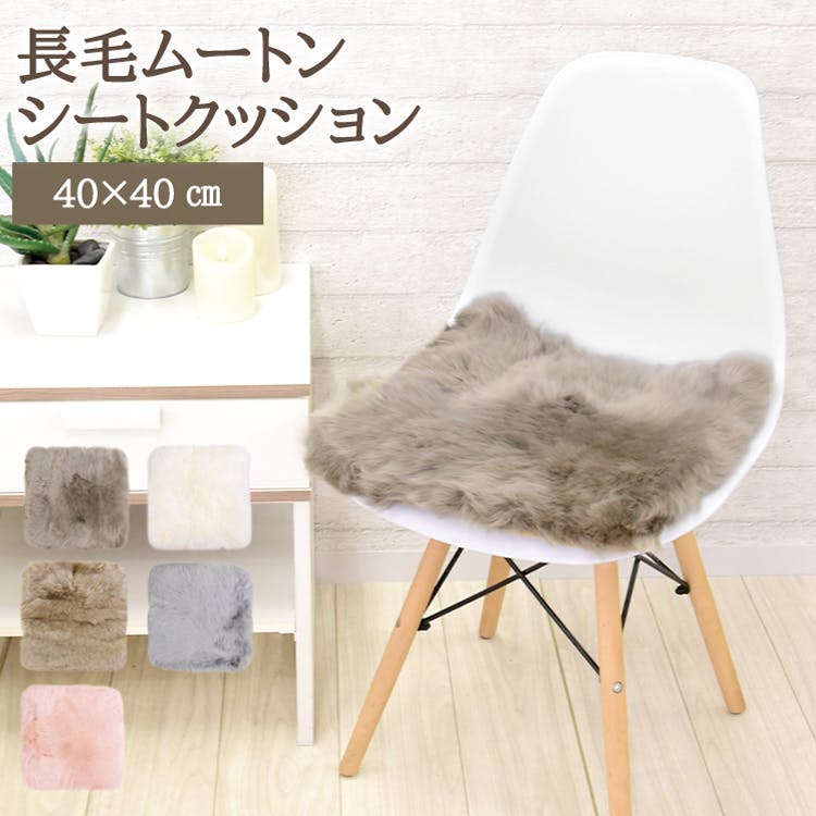 ムートンシートクッション 長毛タイプ 40×40cm (大判サイズ) わた入り