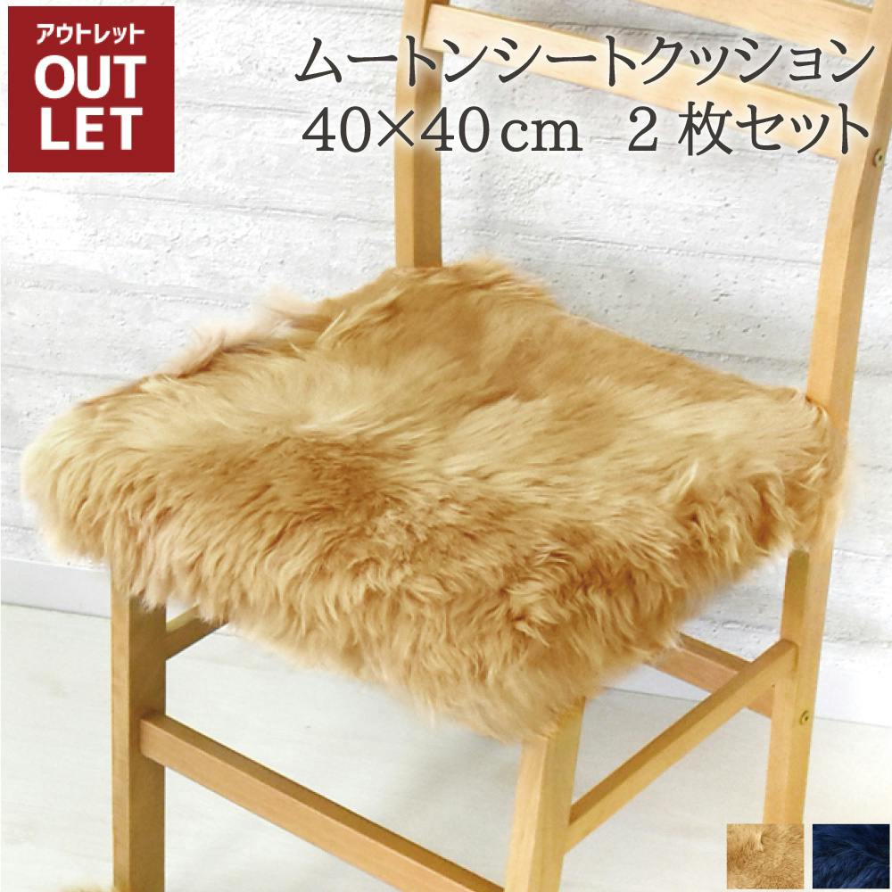ムートンシートクッション 40×40cm 2枚セット サンドベージュ 長毛