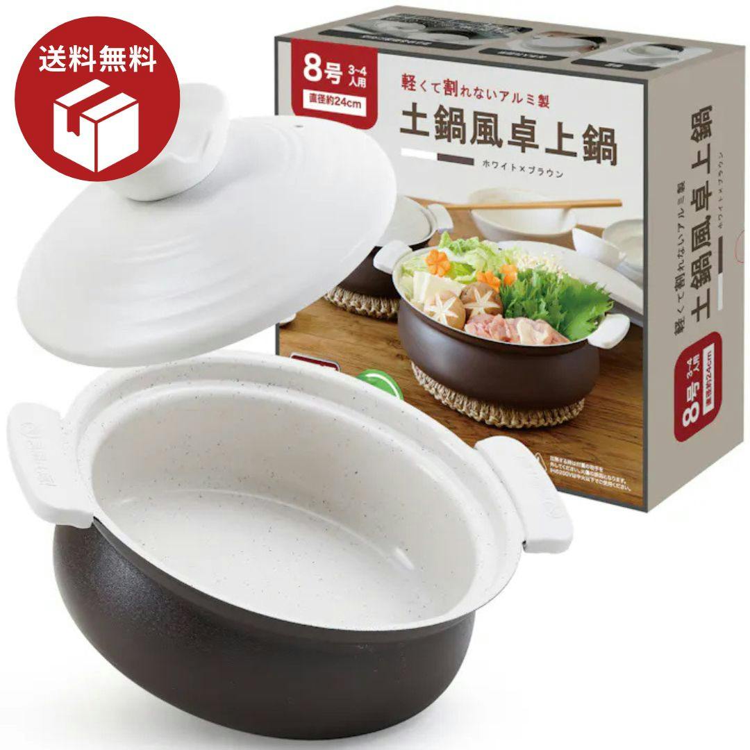 送料無料キャンペーン】土鍋 【軽くて割れない土鍋風卓上鍋】 3∼4人用