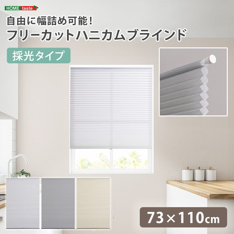フリーカットハニカムブラインド 73×110cm 完成品（採光タイプ