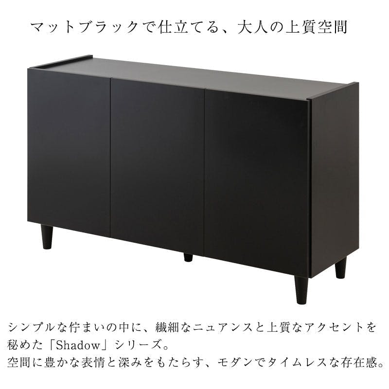 SHADOW】 キャビネット 幅118 奥行39 高さ68.5 完成品 日本製 木製