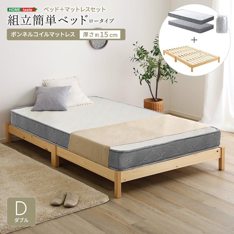 2分で完成！組立簡単ベッド ボンネルコイルマットレスセット（ダブル