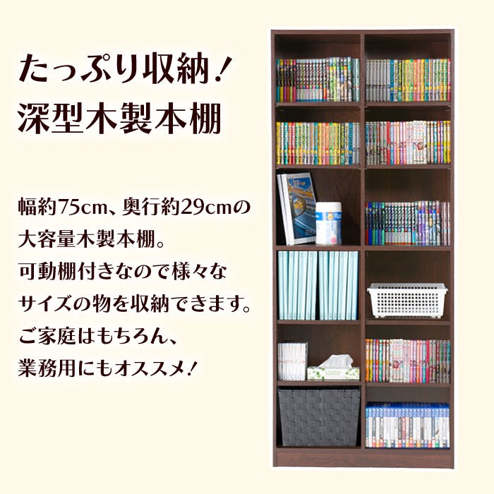 本棚 大容量 書棚 木製 2列 6段 幅75cm 高さ180cm カラーボックス