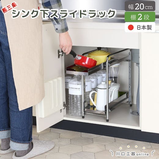 21001【YK-01】シンク下 収納 スライド ラック 2段 幅20 燕三条製