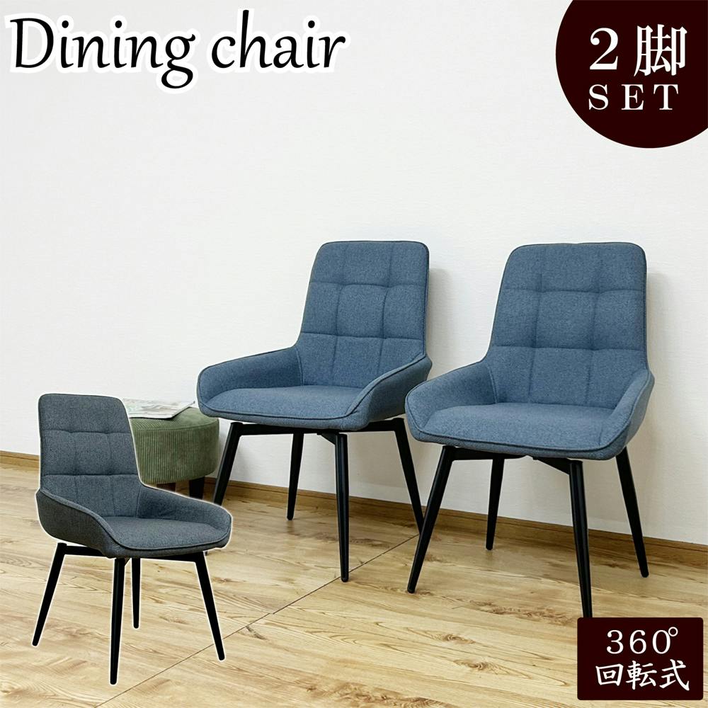後藤家具 回転式ダイニングチェアー！2脚入！グレー色！ 4570133301405