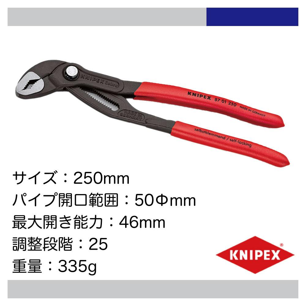KNIPEX ウォーターポンプフライヤー「コブラ」 250mm 8701-250SB