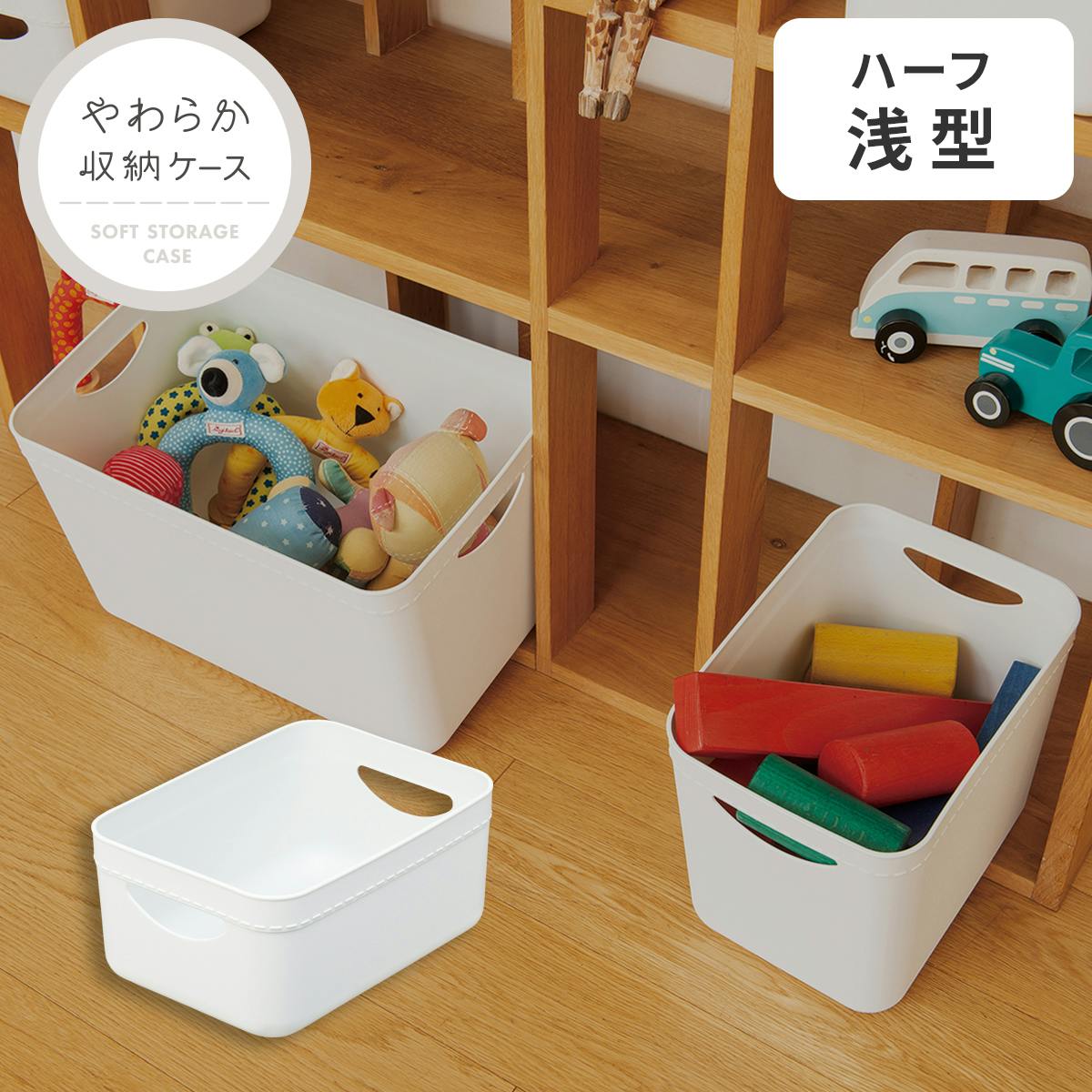 天馬 やわらか収納 ケース ハーフ浅型 ホワイト 小物収納 インナー