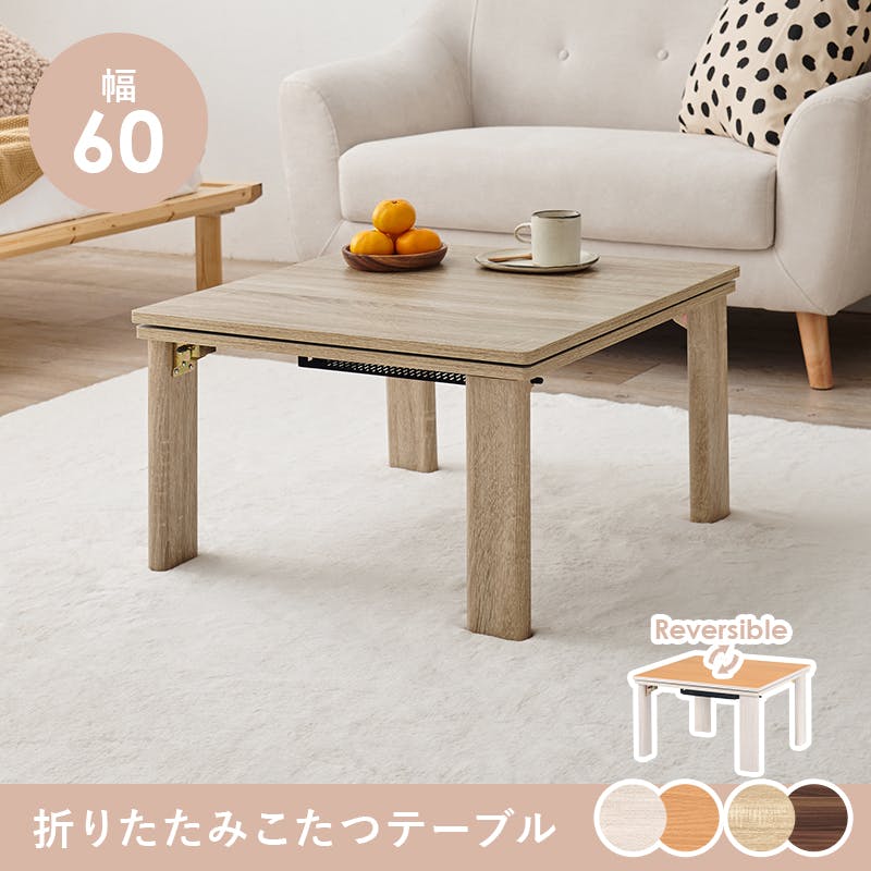 萩原スリーアイ HAGIHARA カジュアルコタツ(折脚) KOT-7350-60 幅60cm