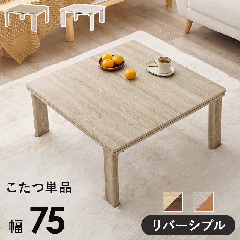 萩原スリーアイ HAGIHARA カジュアルコタツ(折脚) KOT-7350-75NA