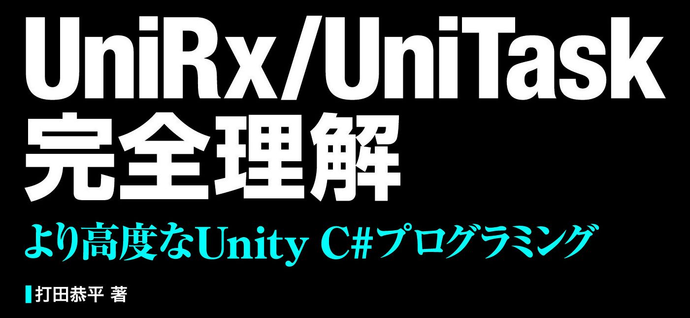 書籍『UniRx/UniTask完全理解』筆者インタビュー。執筆の振り返りと