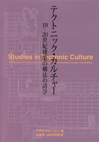 テクトニック・カルチャー｜著者＝ケネス・フランプトン 訳者＝松畑強