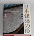 日本建築の形Ⅱ｜著者・写真＝齋藤裕 編集＝三輪直美｜TOTO出版