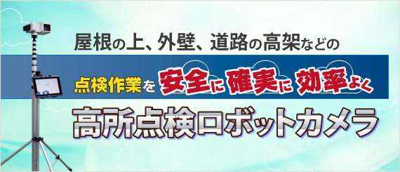 高所点検ロボットカメラ：製品・サービス：日立産業制御ソリューションズ
