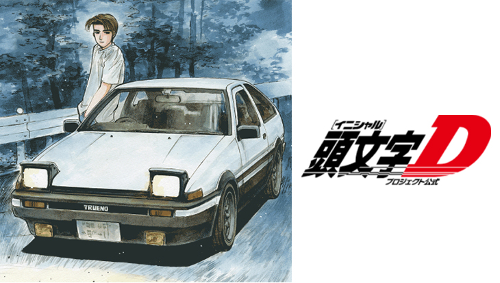 頭文字D - 【公式】頭文字D＆MFゴースト