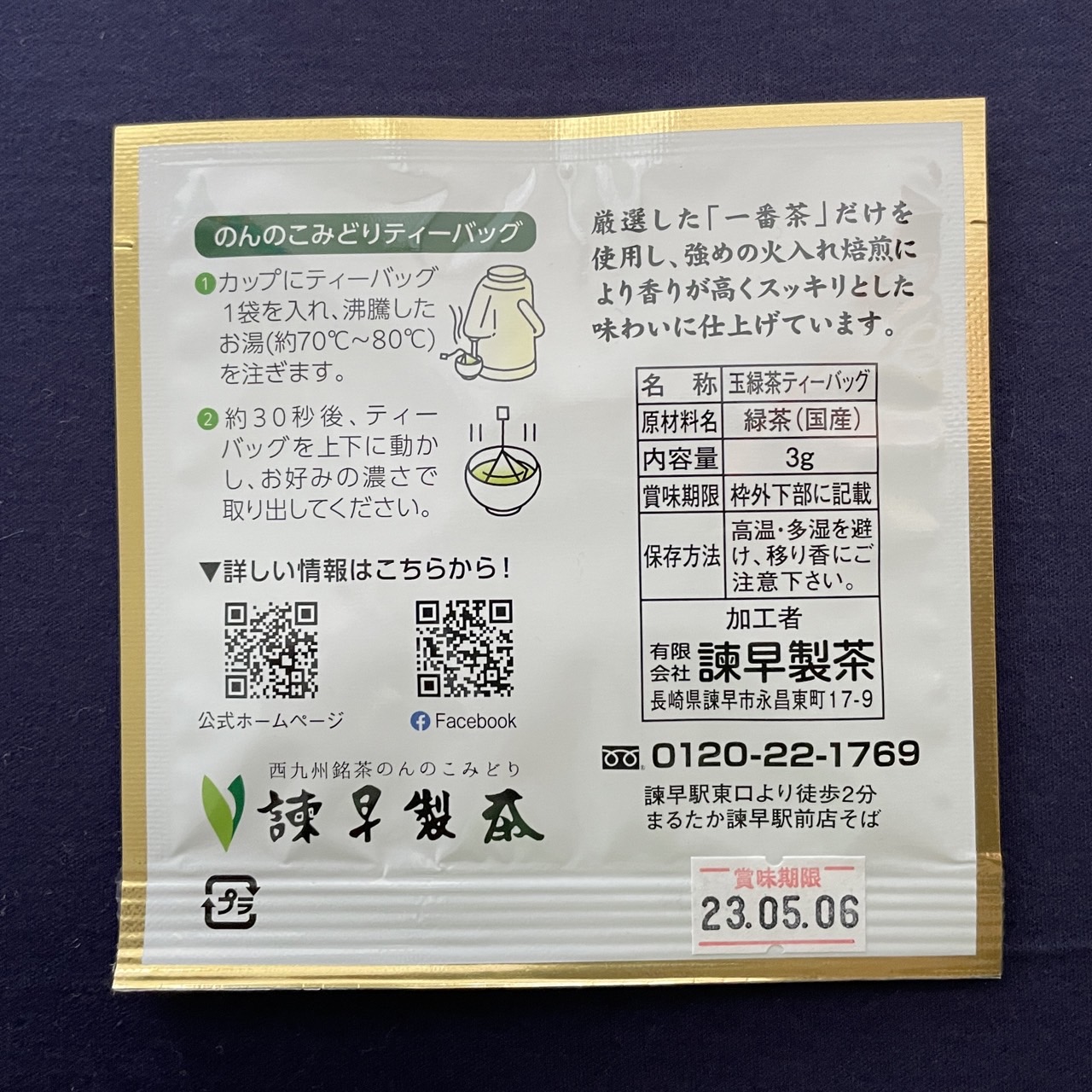 日本茶専門店 諫早製茶 | さぐっと