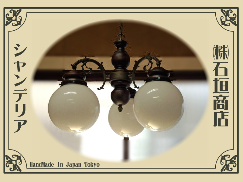 大正浪漫漂う モダンレトロなシャンデリア 8吋乳白丸【60W×3灯】ISGK