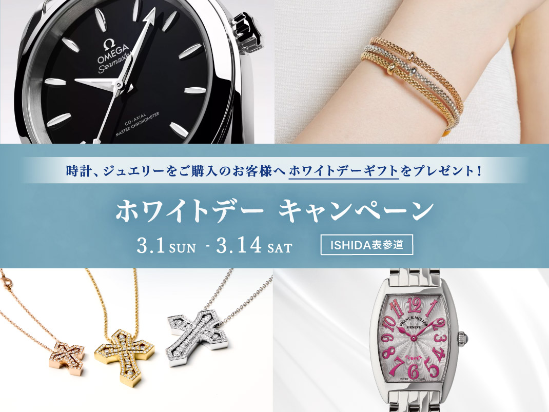 イベント・フェア｜時計・腕時計の通販サイトBEST ISHIDA（正規・中古