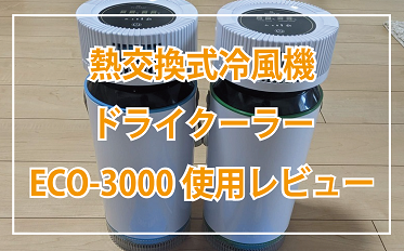 熱交換式冷風機 ドライクーラー ECO-3000の使用レビュー