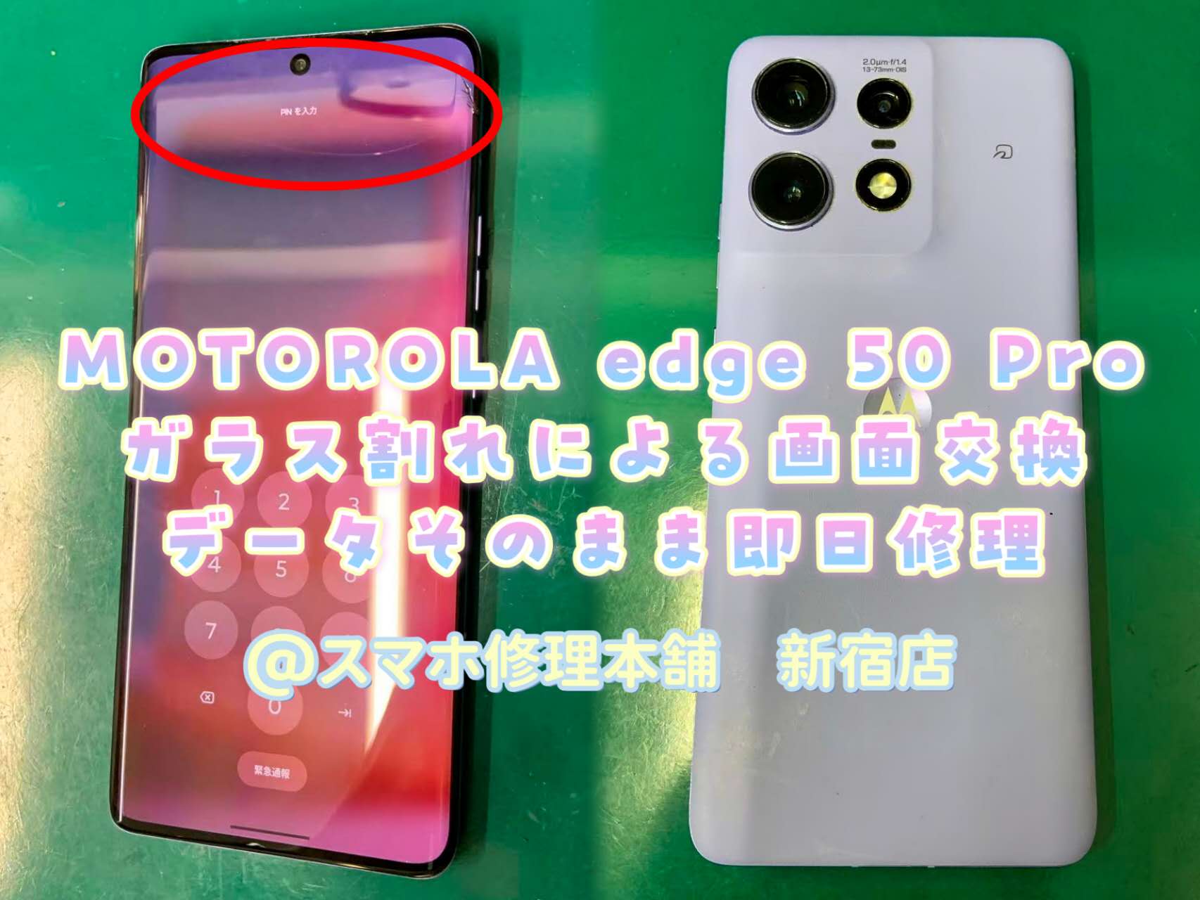 MOTOROLA edge 50 pro】モトローラ即日画面修理 液晶漏れ破損 データ