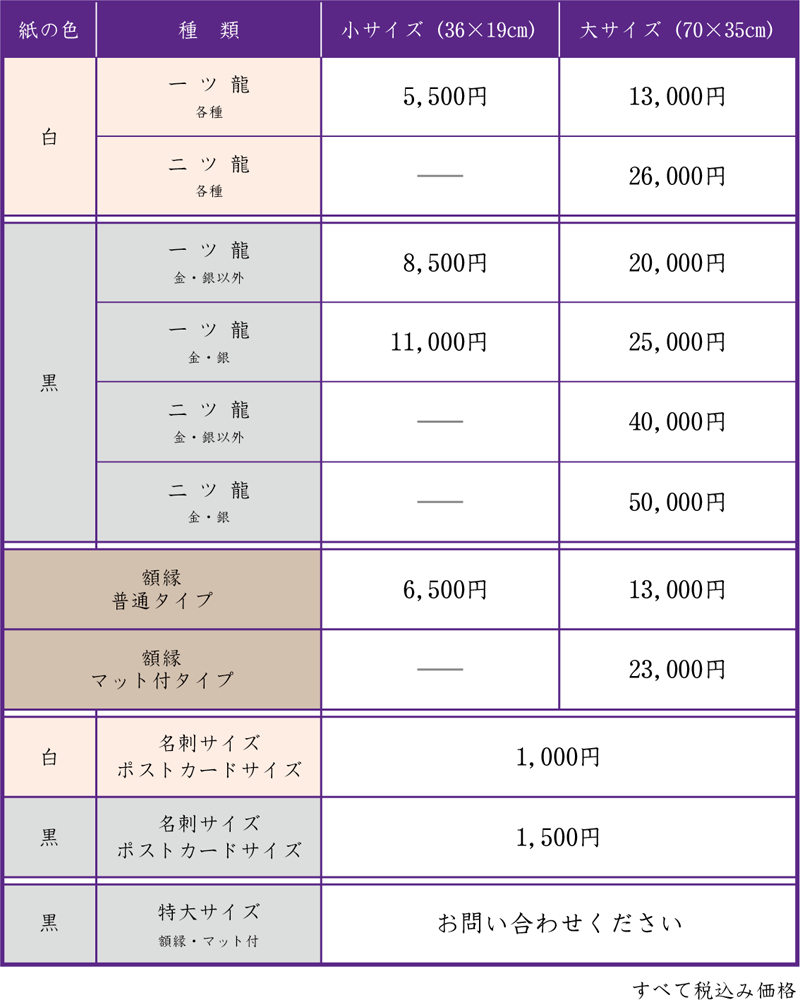 商品案内 | 一筆龍 髙瀨