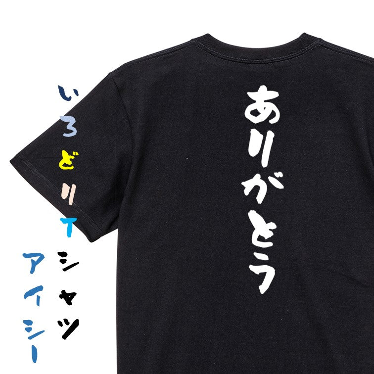 感謝系半袖Tシャツ【ありがとう】おもしろTシャツ ネタTシャツ