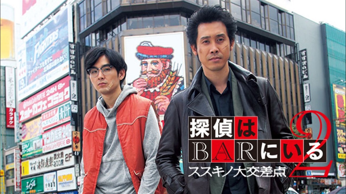 探偵はBARにいる2 ススキノ大交差点 - Apple TV