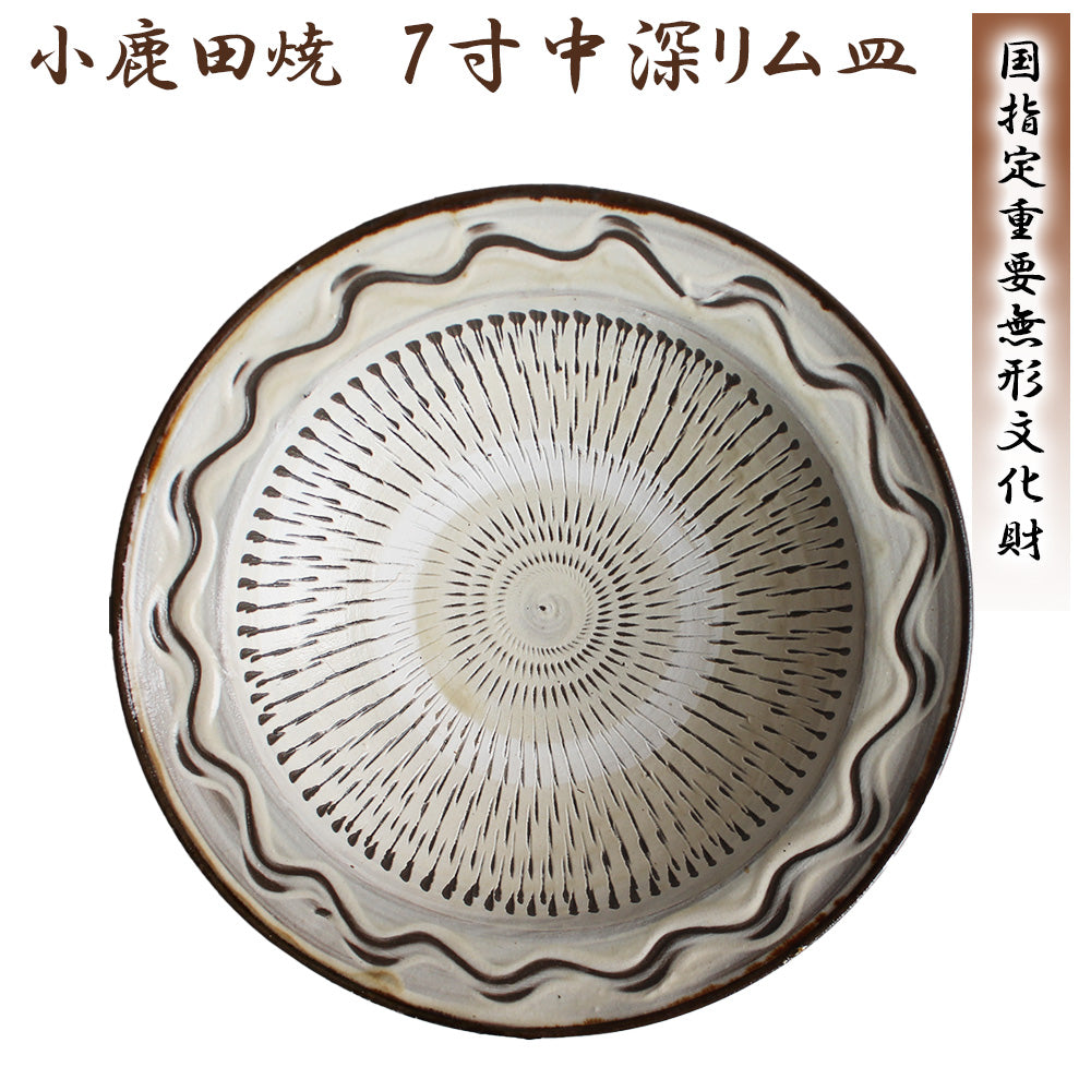 小鹿田焼 7寸皿（中深リム皿）【国指定 重要無形文化財】RTD-ont