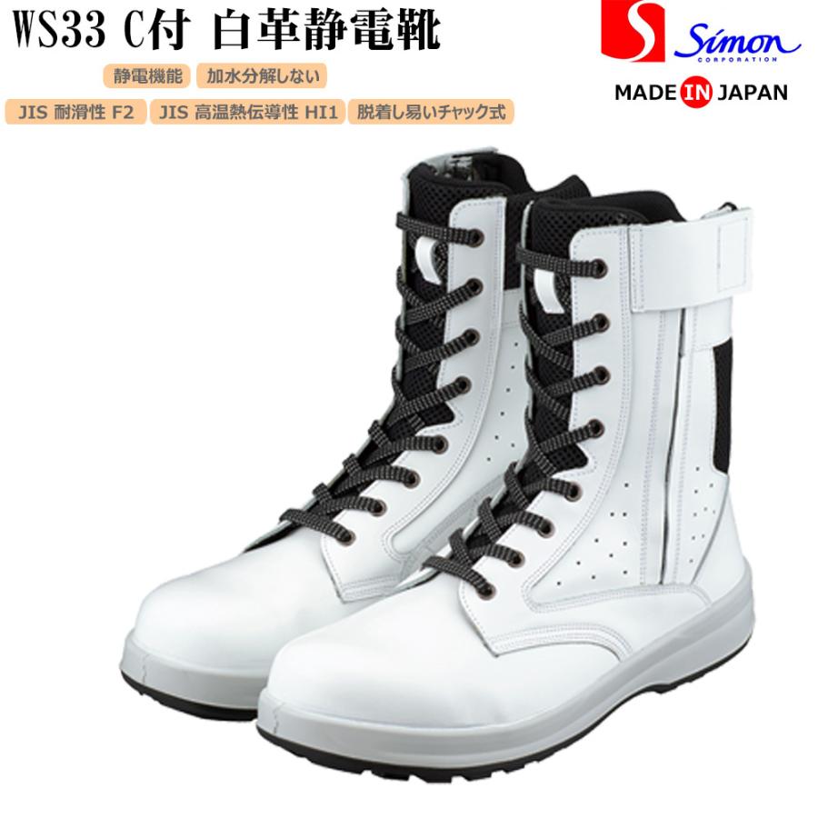 シモン 安全靴 WS33C付 白革 静電靴 長編上チャック付き 静電 防災