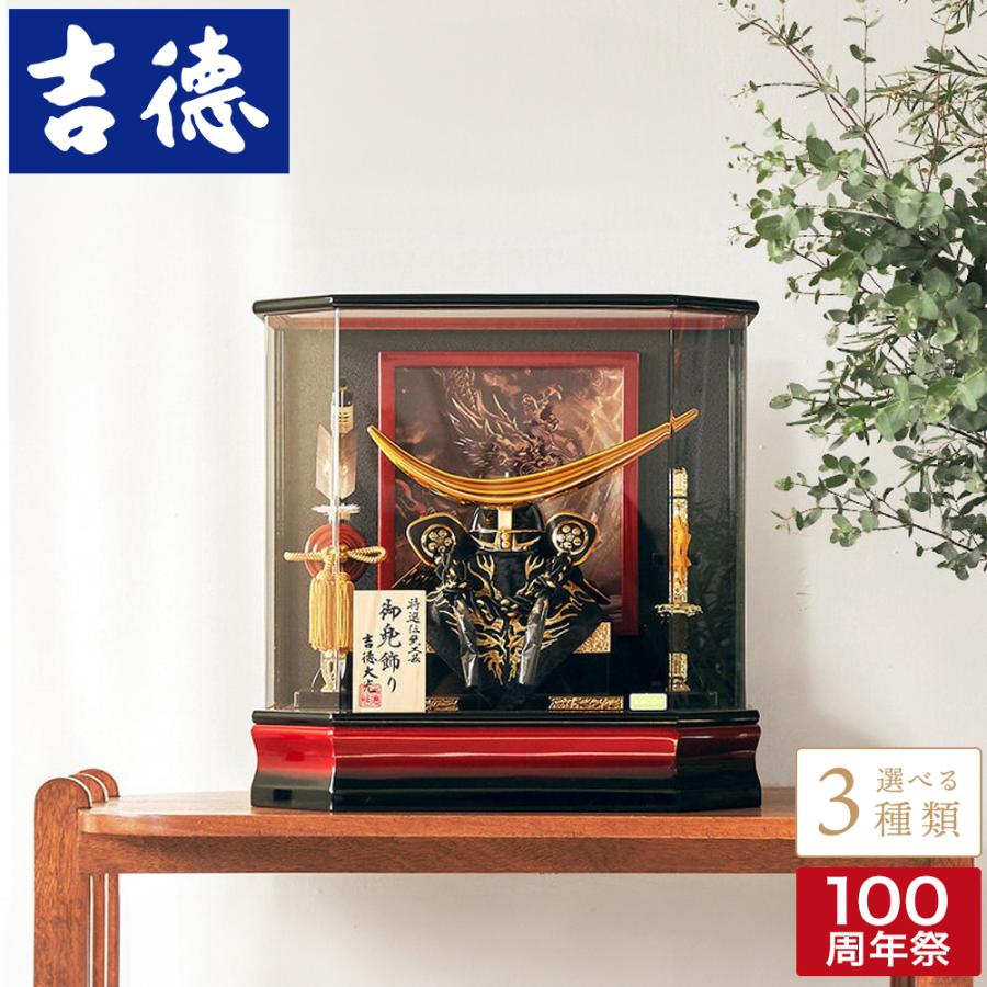 五月人形 吉徳大光 兜ケース飾り 兜飾り 特選伝統工芸品 御兜飾り 兜11