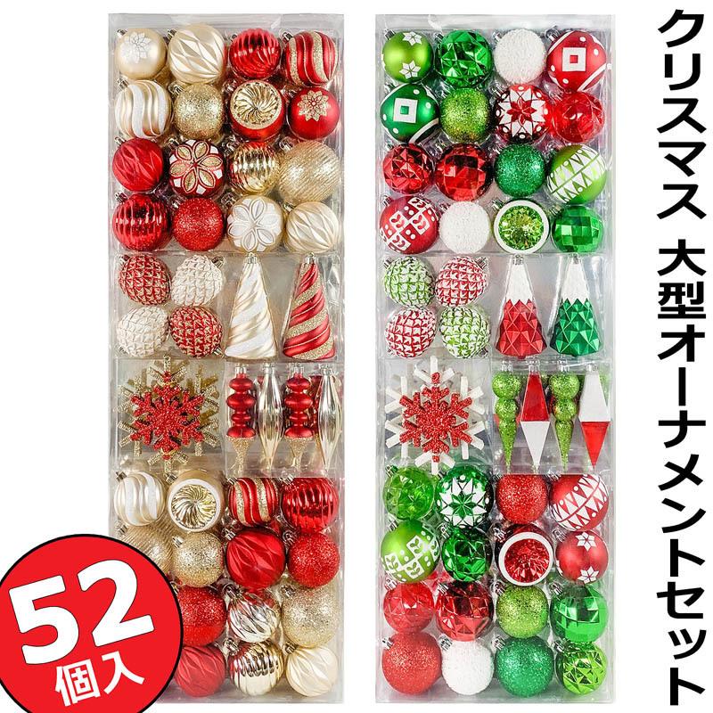 BIGサイズ】クリスマス 大型オーナメントセット 52個セット☆コストコ