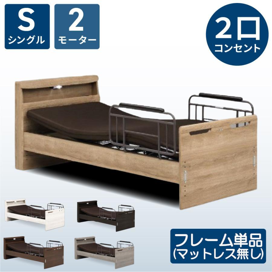 電動ベッド フレーム 単品 2モーター 介護ベッド 電動リクライニング