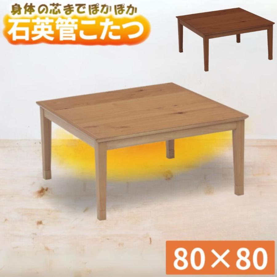 協立工芸 こたつ テーブル 幅80cm トリム ロータイプ 2人用 正方形