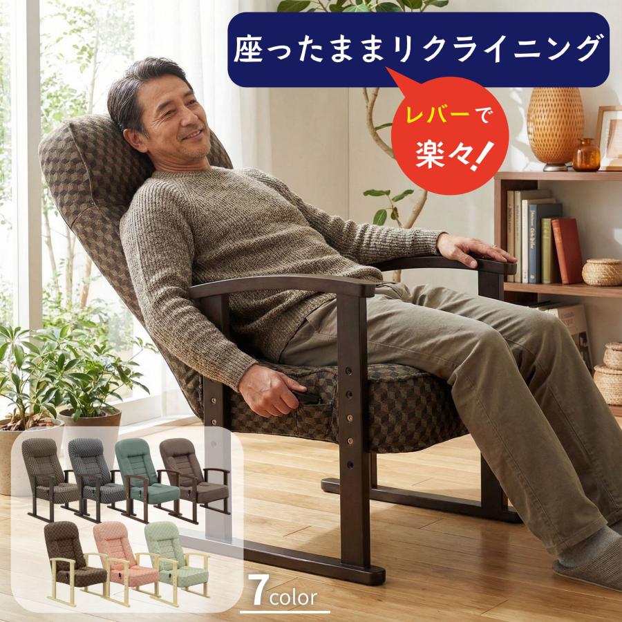 高座椅子 高齢者 レバー式 リクライニングチェア ハイバック みどり