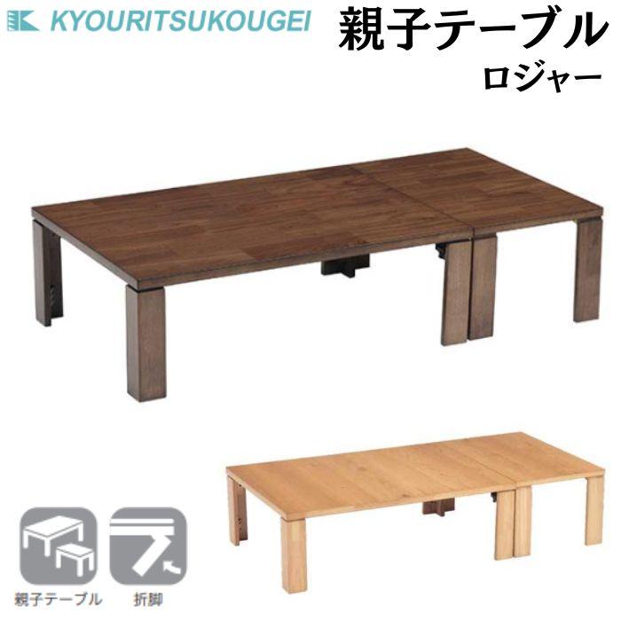 協立工芸 親子テーブル 座卓 ローテーブル 折れ脚 テーブル 机