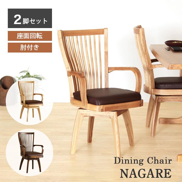 貞苅椅子製作所 2脚セット ダイニングチェア Nagare ナガレ 貞苅椅子