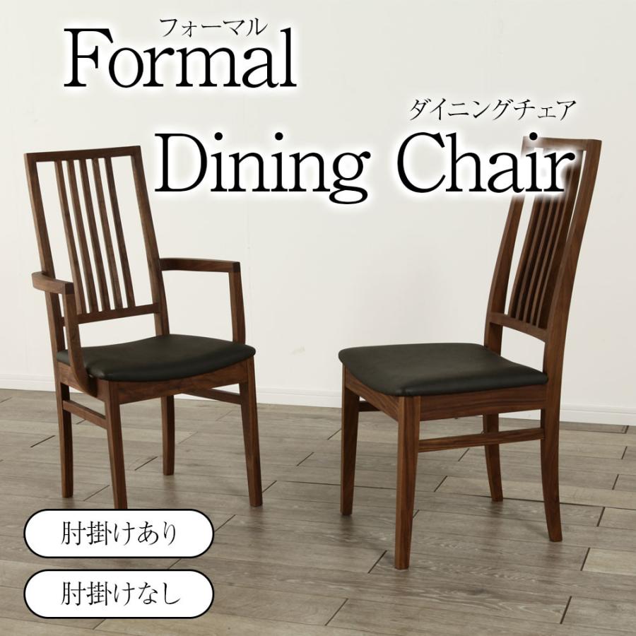 ダイニングチェア フォーマル 国産 アームチェア アームレス