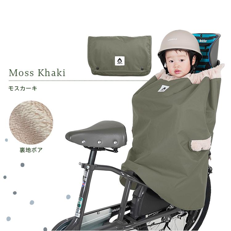 LABOCLE（ラボクル） 自転車 キッズ 子供 ポンチョ 前後兼用ボア生地