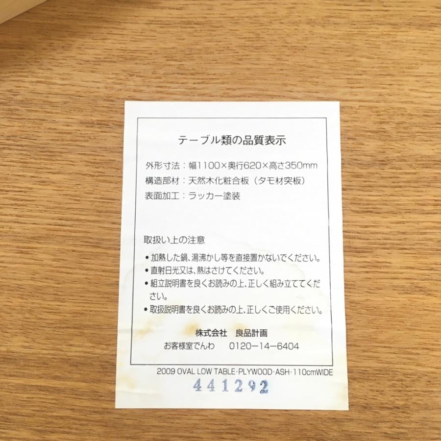 無印良品（MUJI） 中古 人気 プライウッド アッシュ オーバルロー