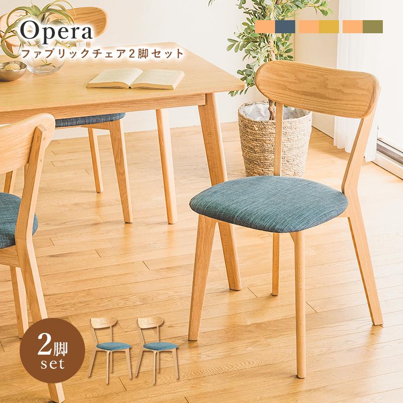 ダイニングチェアー オペラ ファブリックチェア 椅子 2脚セット