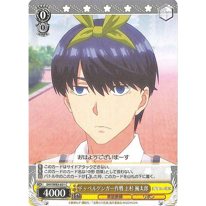 ヴァイスシュヴァルツ 五等分の花嫁 ドッペルゲンガー作戦 上杉風太郎