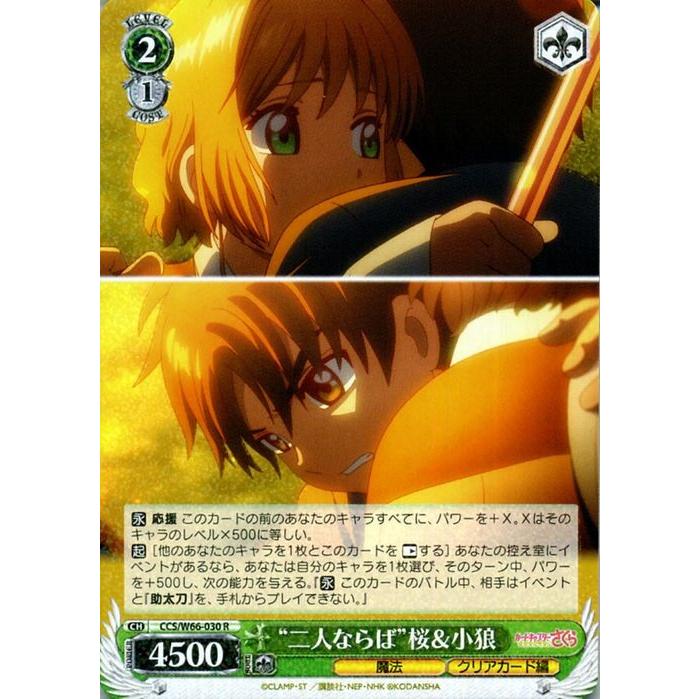 ヴァイスシュヴァルツ カードキャプターさくら クリアカード編 “二人