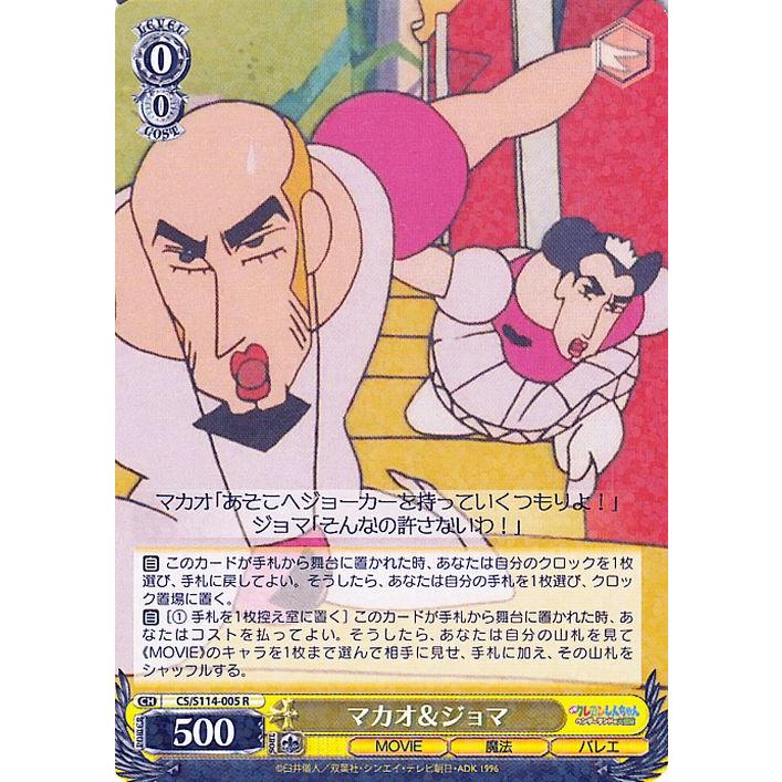 ヴァイスシュヴァルツ 映画クレヨンしんちゃん マカオ＆ジョマ(R) CS