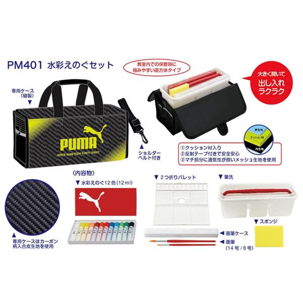 PUMA（プーマ） 水彩絵の具セット 水彩セット PM401 クツワ 2023年2月