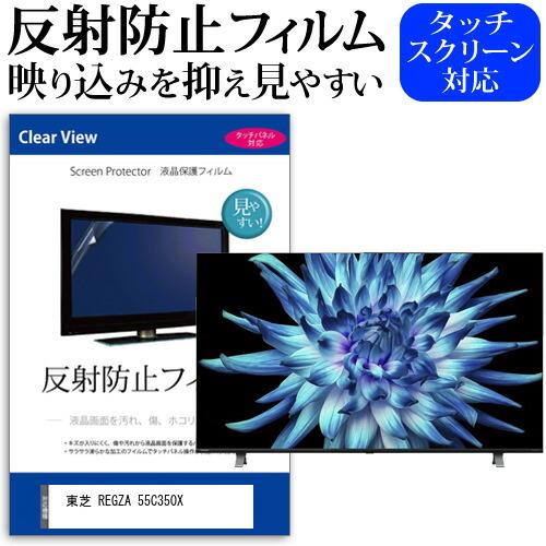 メディアフューチャー 東芝 REGZA 55C350X(B) (55インチ) 保護