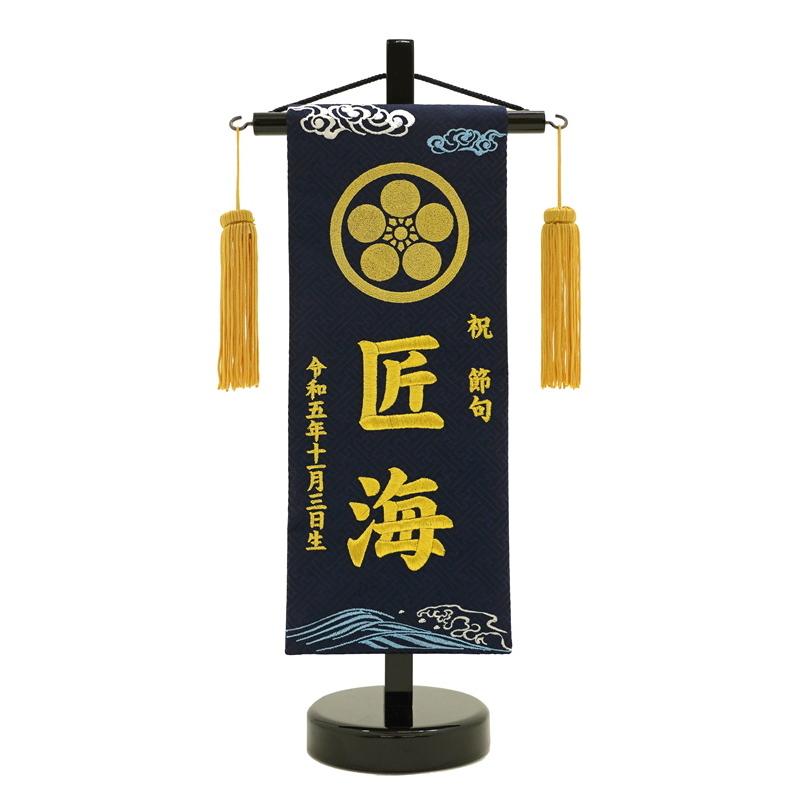 刺繍 名前旗 小 金襴 雲と波 金刺繍 家紋入り 京都西陣織 39cm 端午の