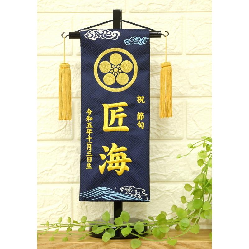 刺繍 名前旗 小 金襴 雲と波 金刺繍 家紋入り 京都西陣織 39cm 端午の