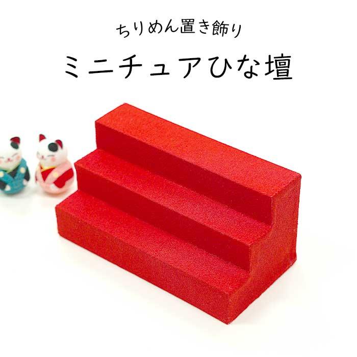 ひな壇 雛人形 飾り台 ディスプレイスタンド ミニひな壇 ディスプレイ