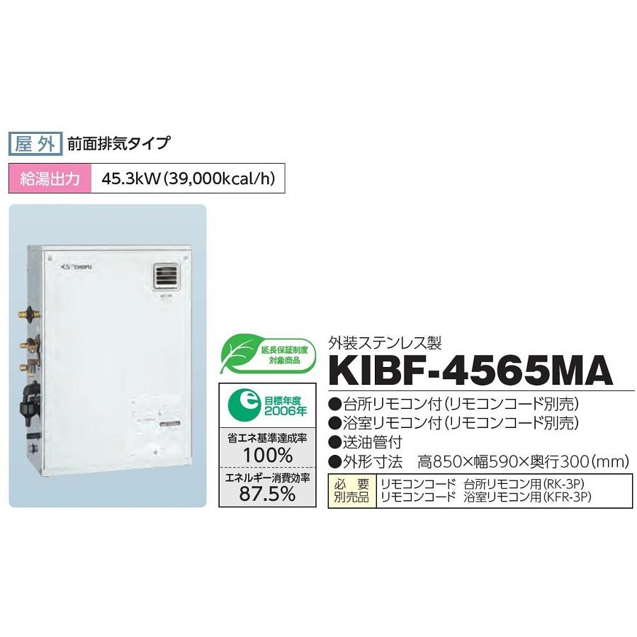CHOFU 石油給湯器 KIBF-4565MA 屋外タイプ インターホンリモコン付き