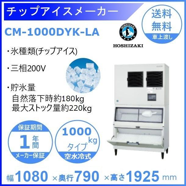 ホシザキ（HOSHIZAKI） 製氷機 業務用 CM-1000DYK-LA チップアイス 空